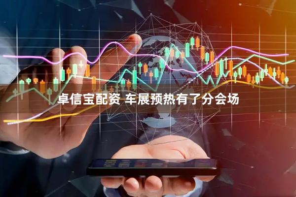 卓信宝配资 车展预热有了分会场