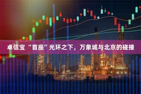 卓信宝 “首座”光环之下，万象城与北京的碰撞